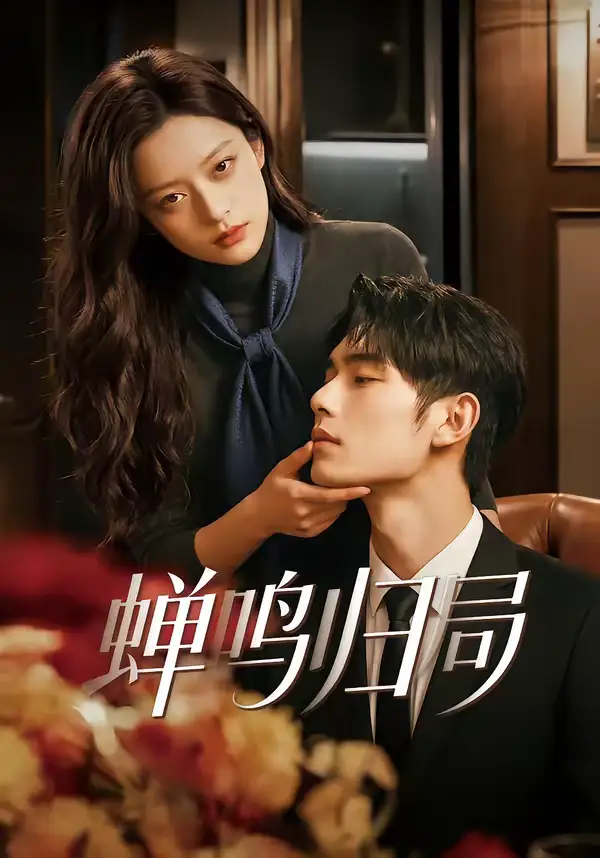 《蝉鸣归局（48集）》短剧全集免费在线观看-CD网盘社