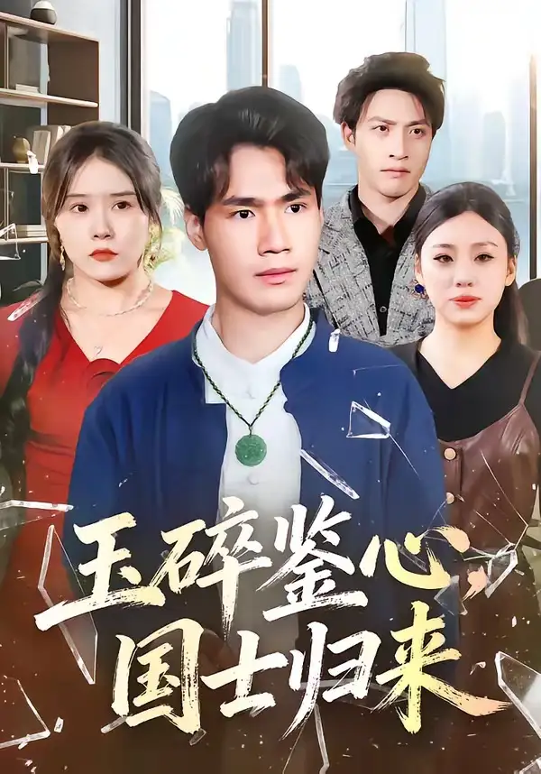 《玉碎鉴心，国士归来（80集）高新河＆朱语萱》短剧全集免费在线观看-CD网盘社