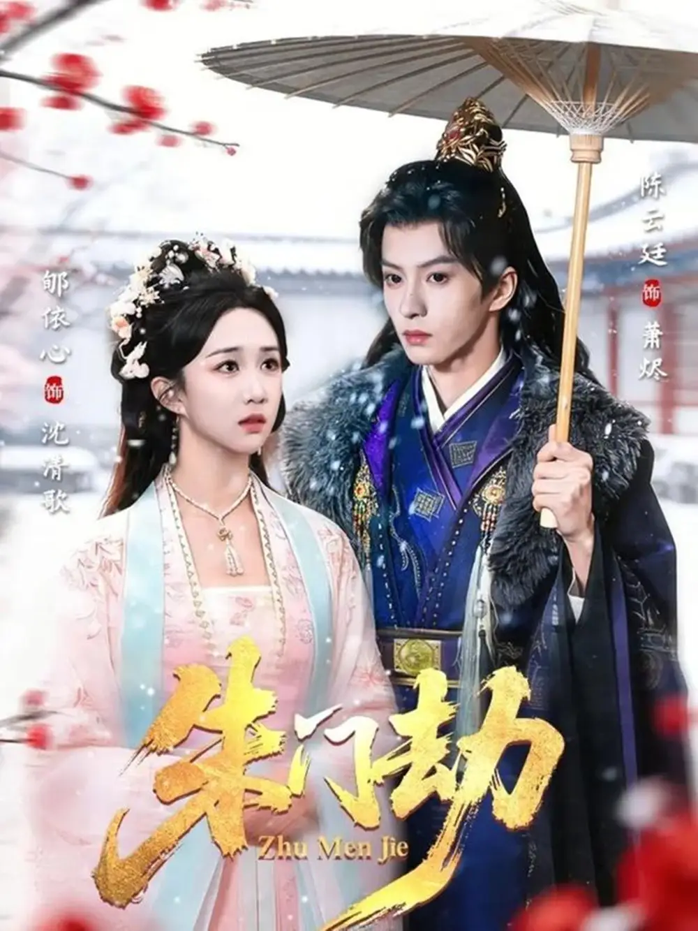 《朱门劫(60集)郇依心&陈云廷》短剧全集免费在线观看