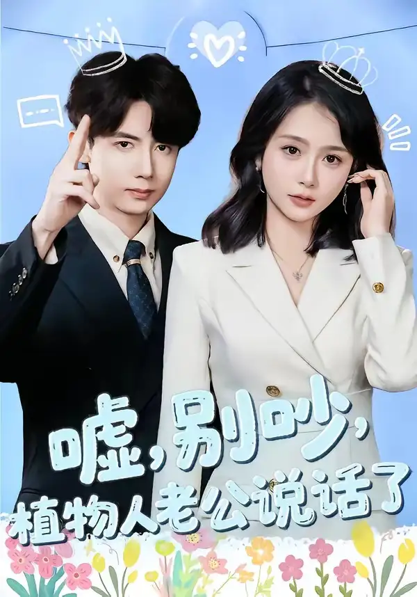 《嘘,别吵,植物人老公说话了&嘘别吵植物人老公说话了(80集)咖喱&何宇涵》短剧全集免费在线观看-CD网盘社