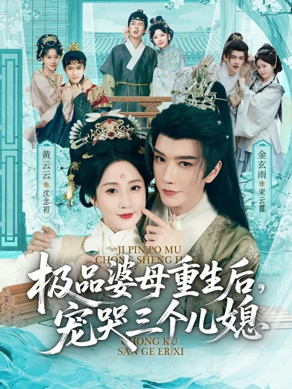 《穿成极品婆母，带儿媳拳打渣男＆极品婆母重生后，宠哭三个儿媳（92集）金玄雨＆黄云云》短剧全集免费在线观看-CD网盘社