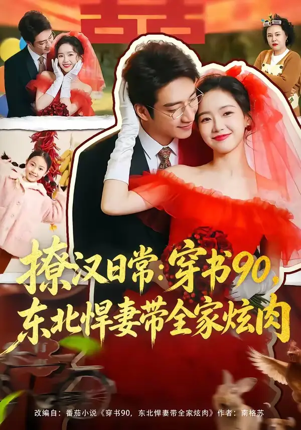 《撩汉日常：穿书90，东北悍妻带全家炫肉＆撩汉日常穿书90东北悍妻带全家炫肉（64集）罗东旭＆张馨月》短剧全集免费在线观看-CD网盘社