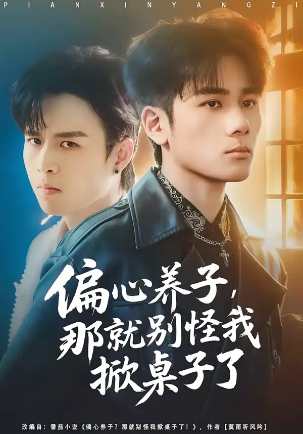 《偏心养子，那就别怪我掀桌子了（80集）张宇祥＆周晓》短剧全集免费在线观看-CD网盘社