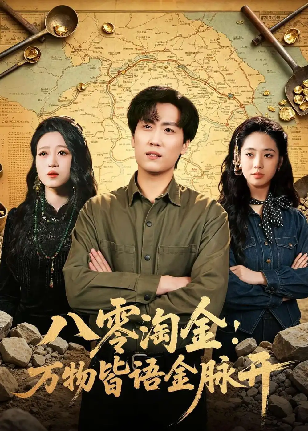 《八零淘金：万物皆语金脉开（86集）常泽宇&刘岚语》短剧全集免费在线观看-CD网盘社