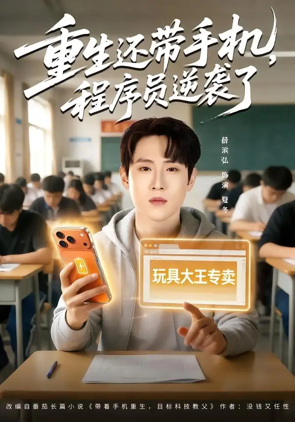 《重生还带手机，程序员逆袭了（77集）薛滨弘&魏婷婷》短剧全集免费在线观看-CD网盘社