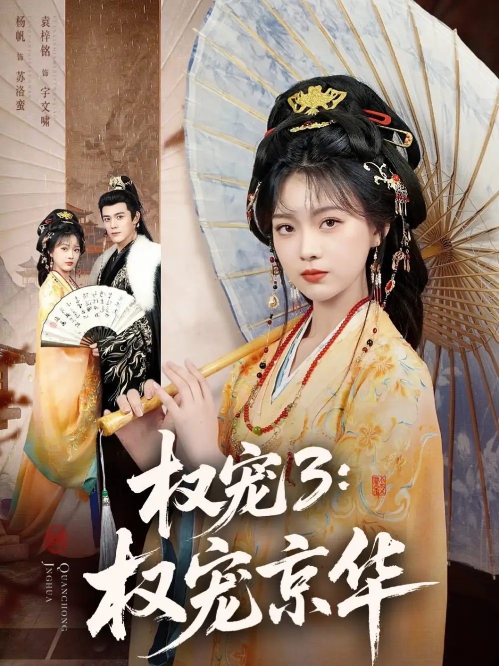 《权宠3：权宠京华（78集）袁梓铭＆杨帆》短剧全集免费在线观看-CD网盘社