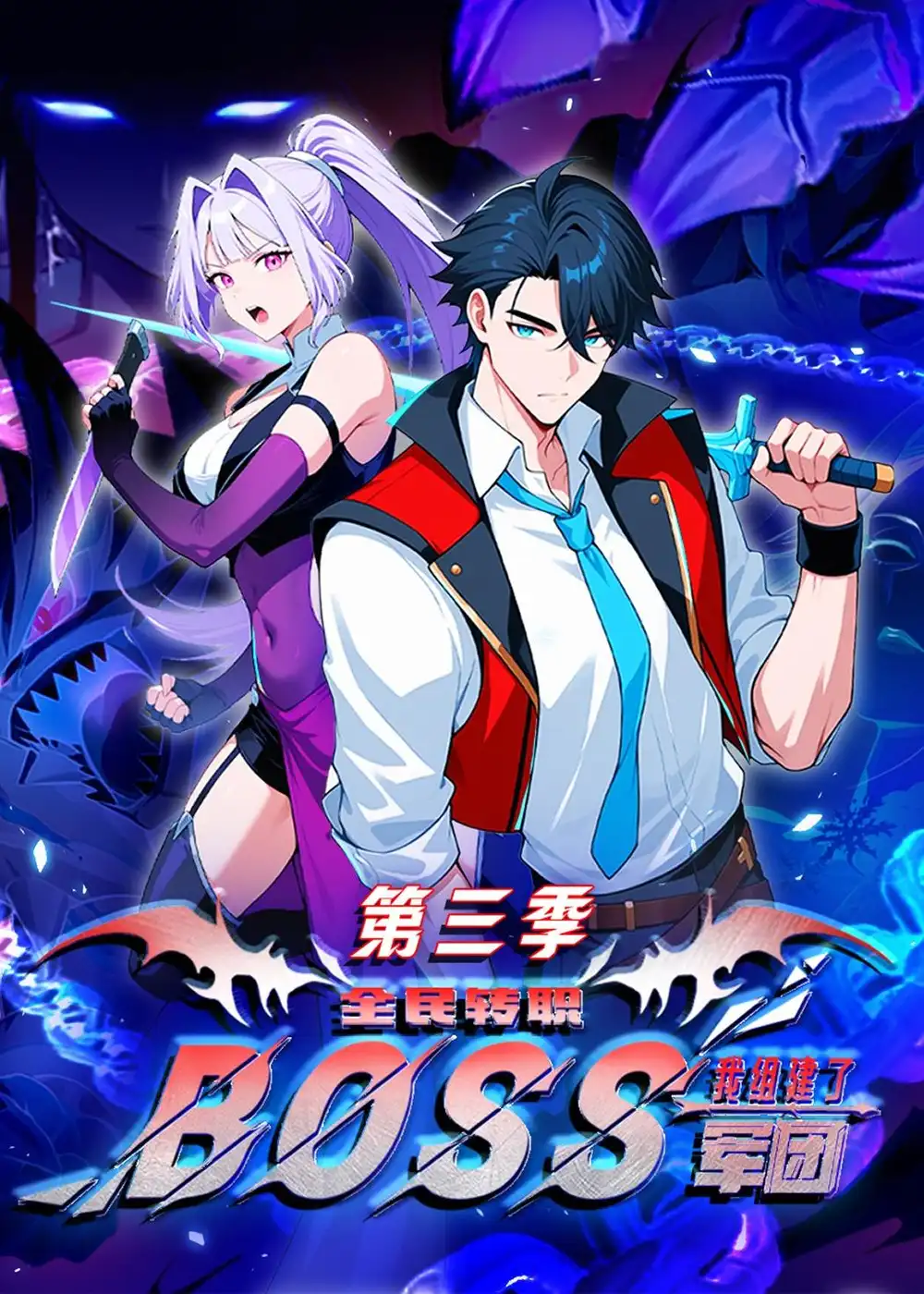 《全民转职：我组建了BOSS军团第三季（167集）动漫》短剧全集免费在线观看-CD网盘社