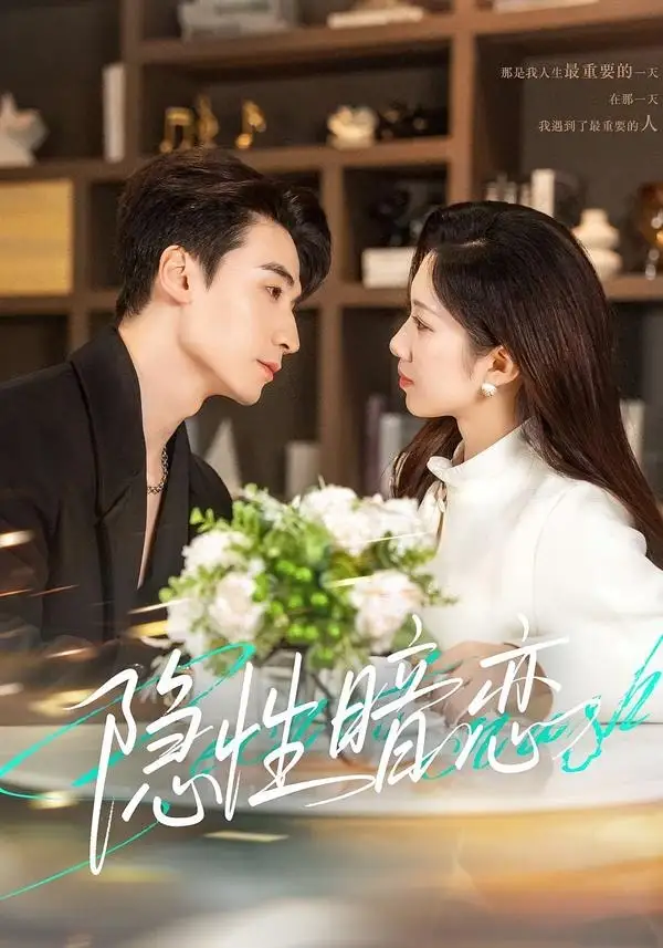 《隐性暗恋（100集）黄鑫辉＆沈婉婷》短剧全集免费在线观看-CD网盘社