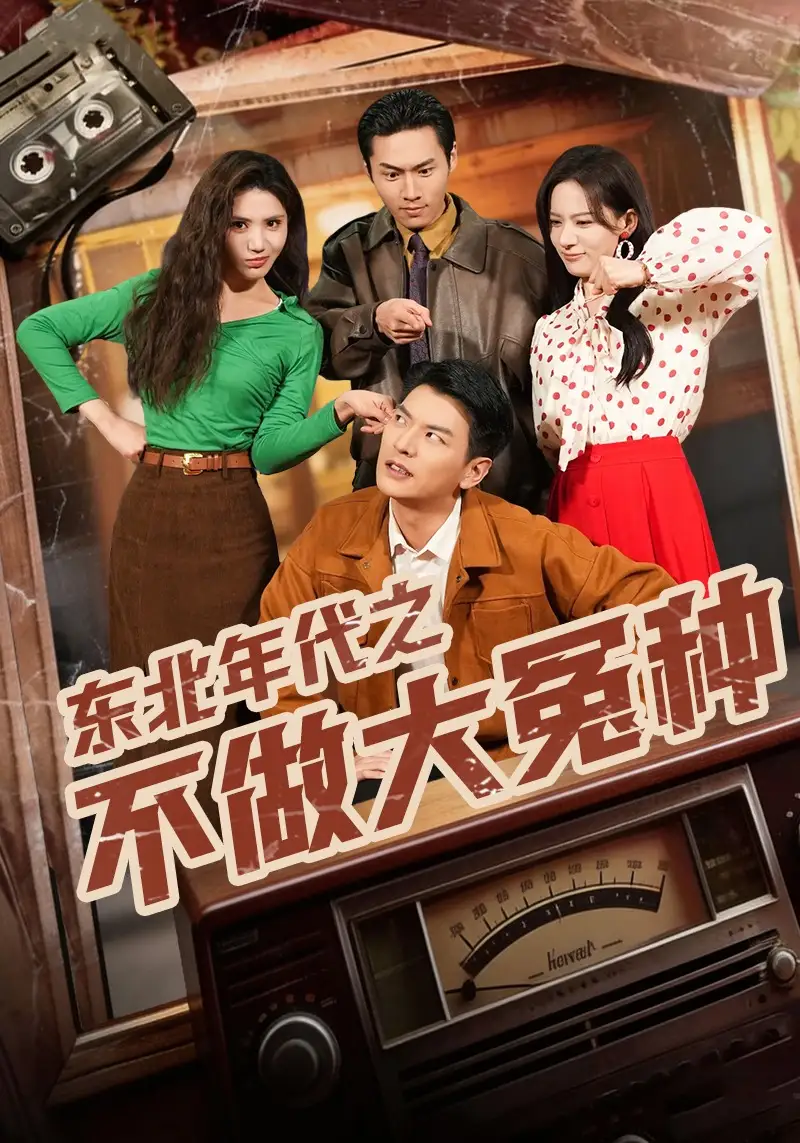 《东北年代之不做大冤种（60集）杨川北&张思琦》短剧全集免费在线观看-CD网盘社