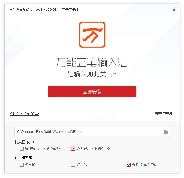 万能五笔输入法v10.3.6.20606 去广告精简优化版