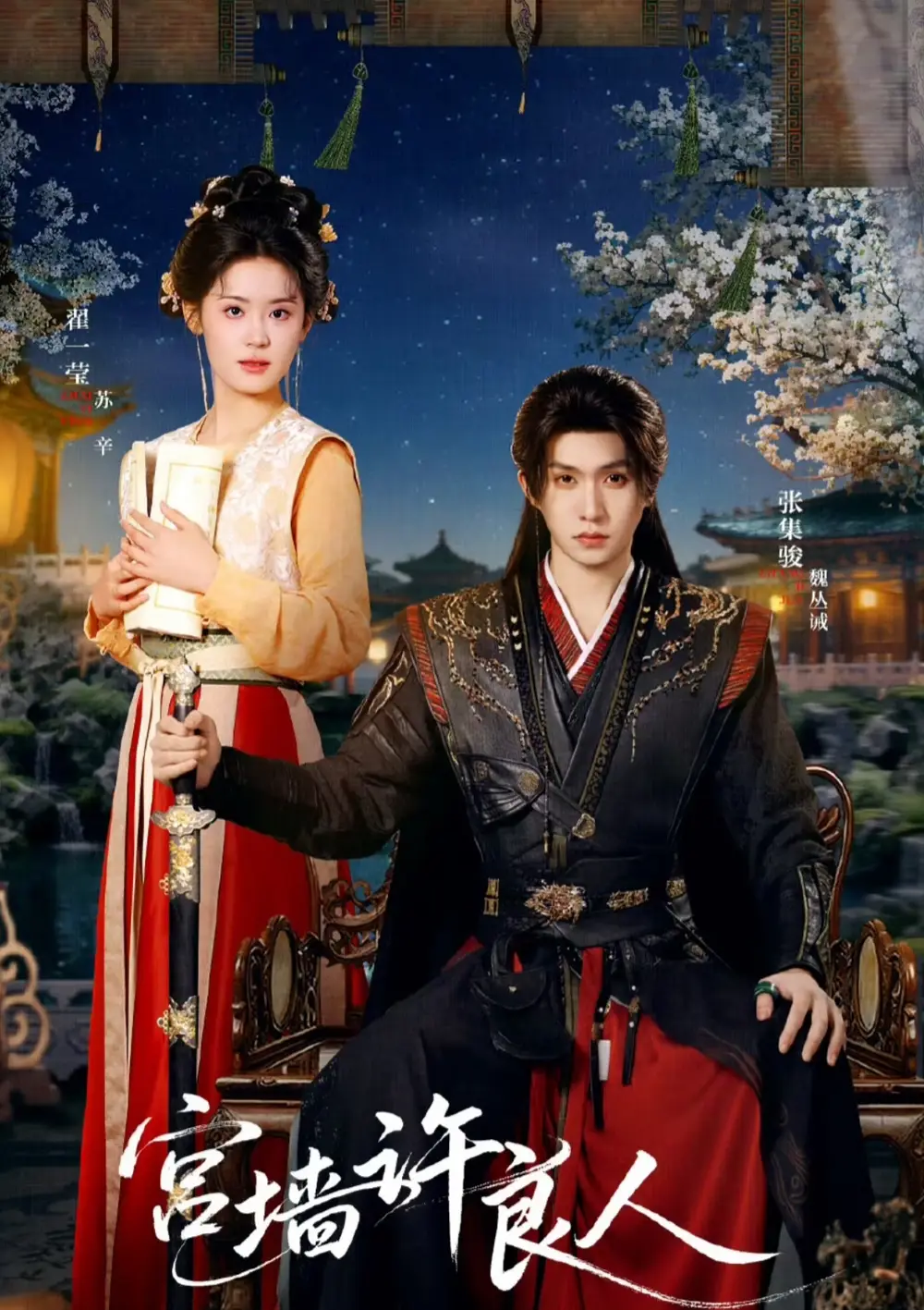 《宫墙许良人（67集）张集骏＆翟一莹》短剧全集免费在线观看-CD网盘社