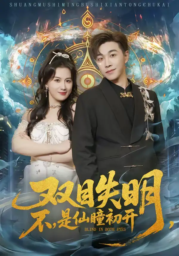 《双目失明,不,是仙瞳初开(75集)胡承耀&缪佳汝》短剧全集免费在线观看