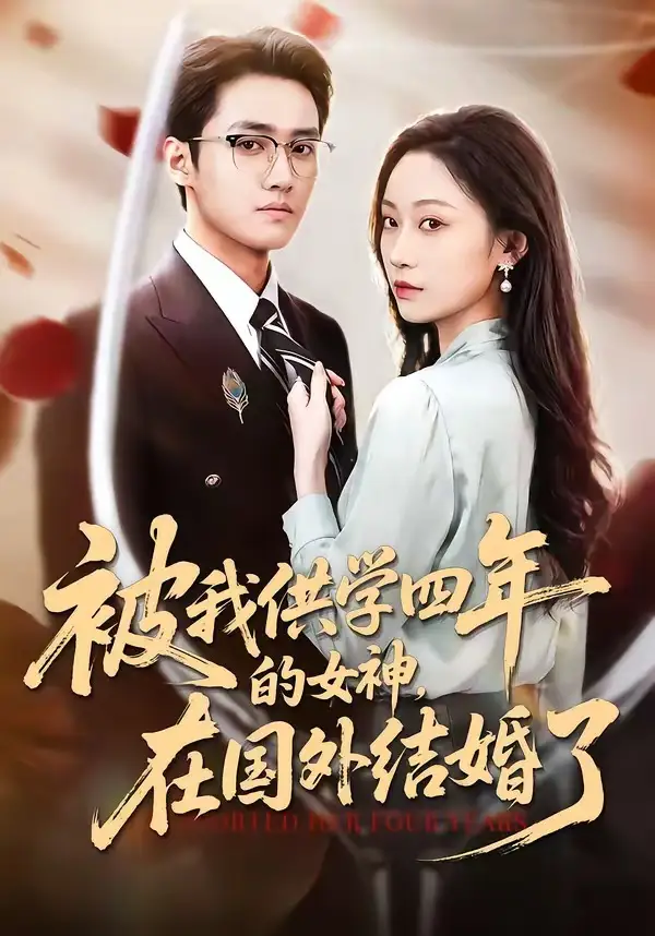 《被我供学四年的女神，在国外结婚了（50集）惠斌丰＆郝雪》短剧全集免费在线观看