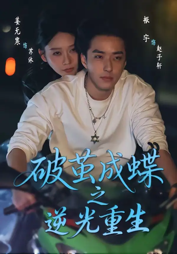 《破茧成蝶之逆光重生（70集）姜无寒＆振宇》短剧全集免费在线观看-CD网盘社