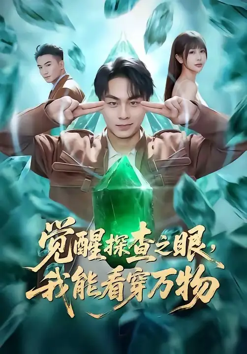 觉醒探查之眼，我能看穿万物（65集）赵洪涛&张已桂&陈碧霄全集免费在线观看 - 第一搜