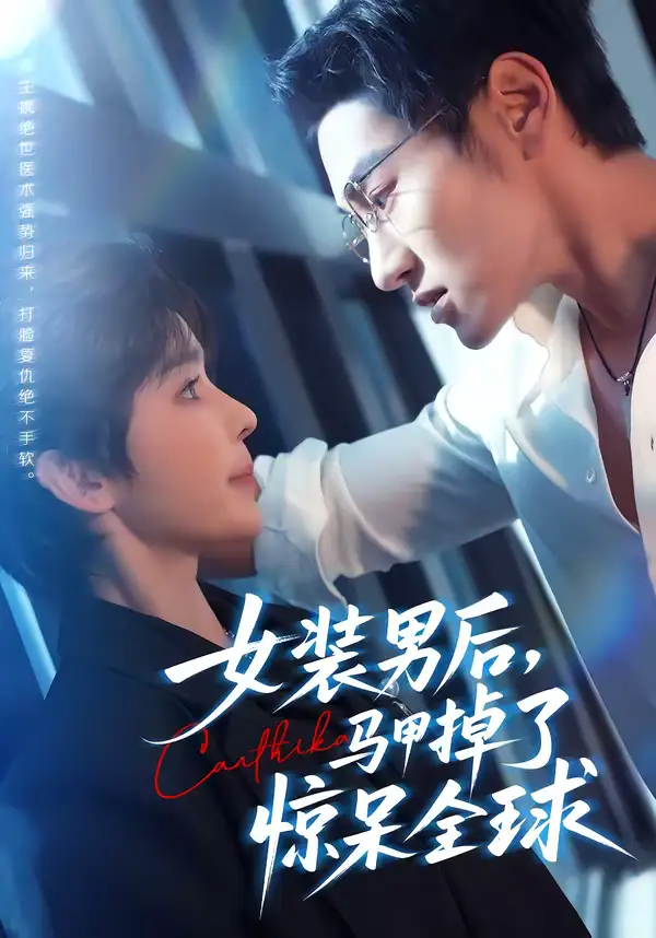 《女装男后，马甲掉了惊呆全球（80集）万隆＆娜吉玛》短剧全集免费在线观看-CD网盘社