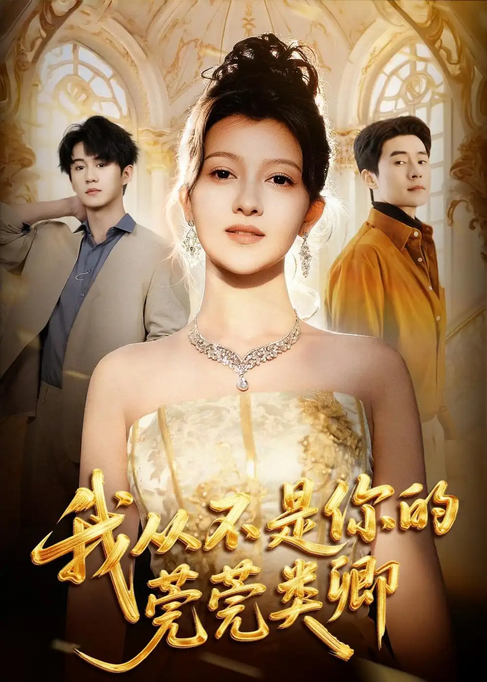 《我从不是你的莞莞类卿（88集）王梓霆&伊拉》短剧全集免费在线观看-CD网盘社