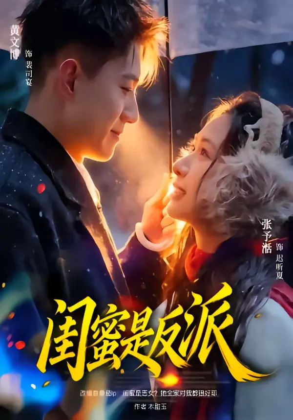 《闺蜜是反派（81集）黄文博＆张予湉》短剧全集免费在线观看-CD网盘社