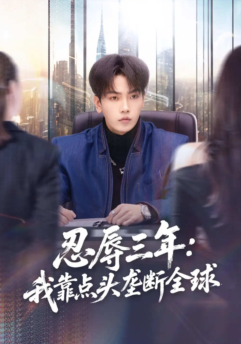 忍辱三年：我靠点头垄断全球（80集）张婉悦&李文轩全集免费在线观看 - 第一搜