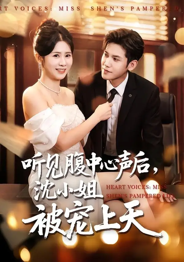 《听见腹中心声后，沈小姐被宠上天（80集）徐浩楠&邓奕熙》短剧全集免费在线观看-CD网盘社