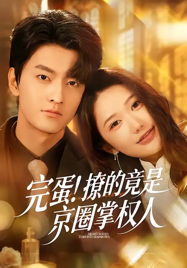 《完蛋！撩的竟是京圈掌权人（72集）屈扬＆李歆桐》短剧全集免费在线观看-CD网盘社