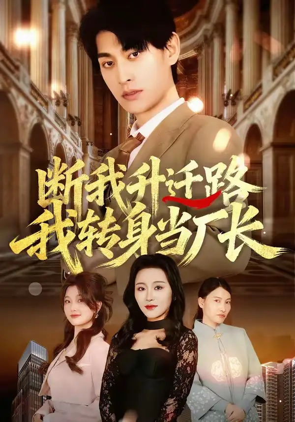 《断我升迁路，我转身当厂长（60集）刘昕岚&王国豪杰&代从》短剧全集免费在线观看-CD网盘社