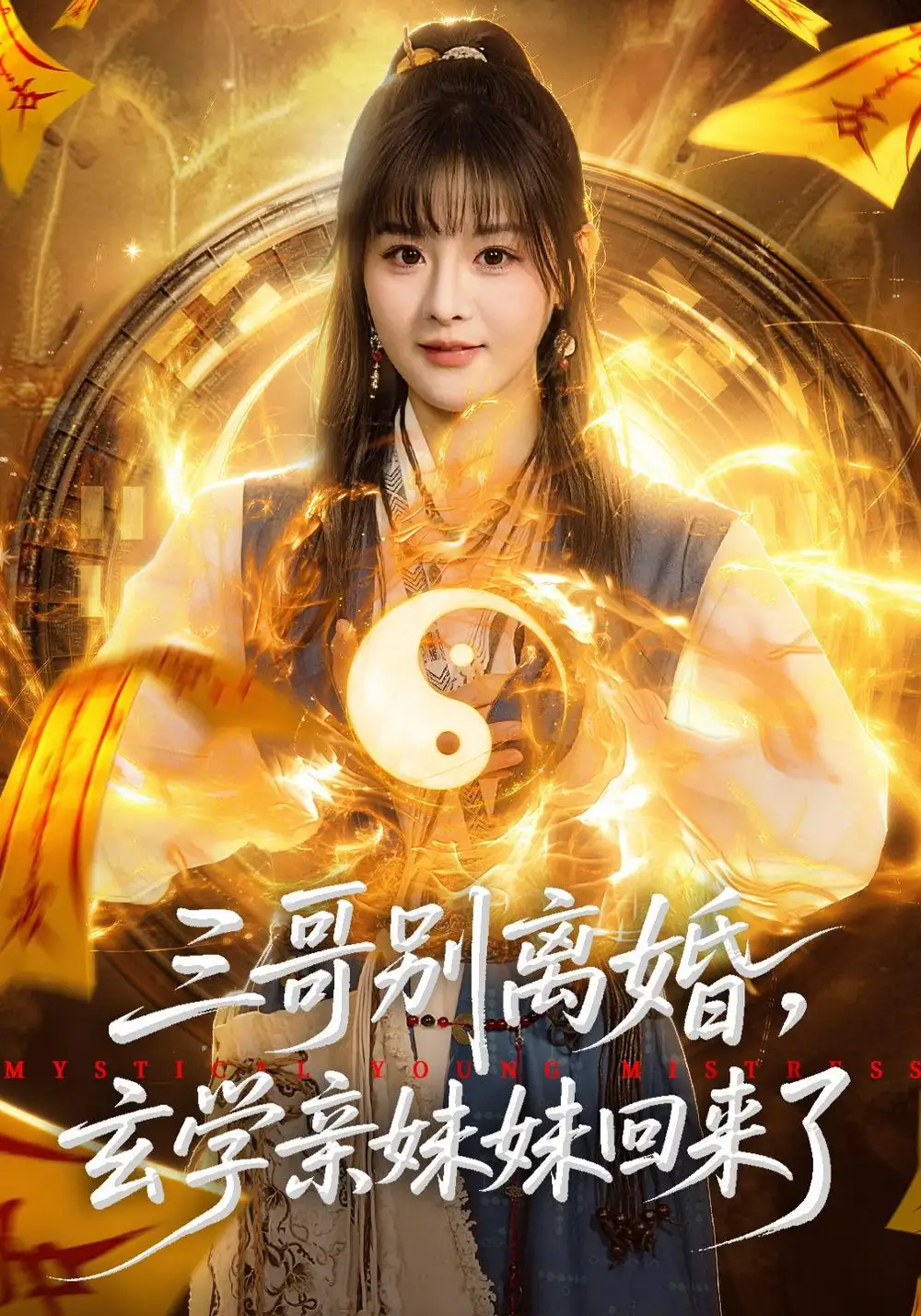 《三哥别离婚，玄学亲妹妹回来了（68集）杨晨&张家铭》短剧全集免费在线观看-CD网盘社