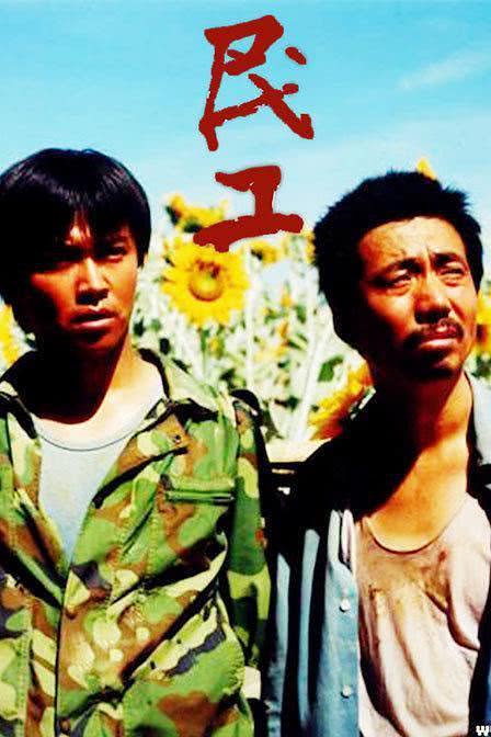 《民工》夸克网盘下载.中字（2004）-CD网盘社