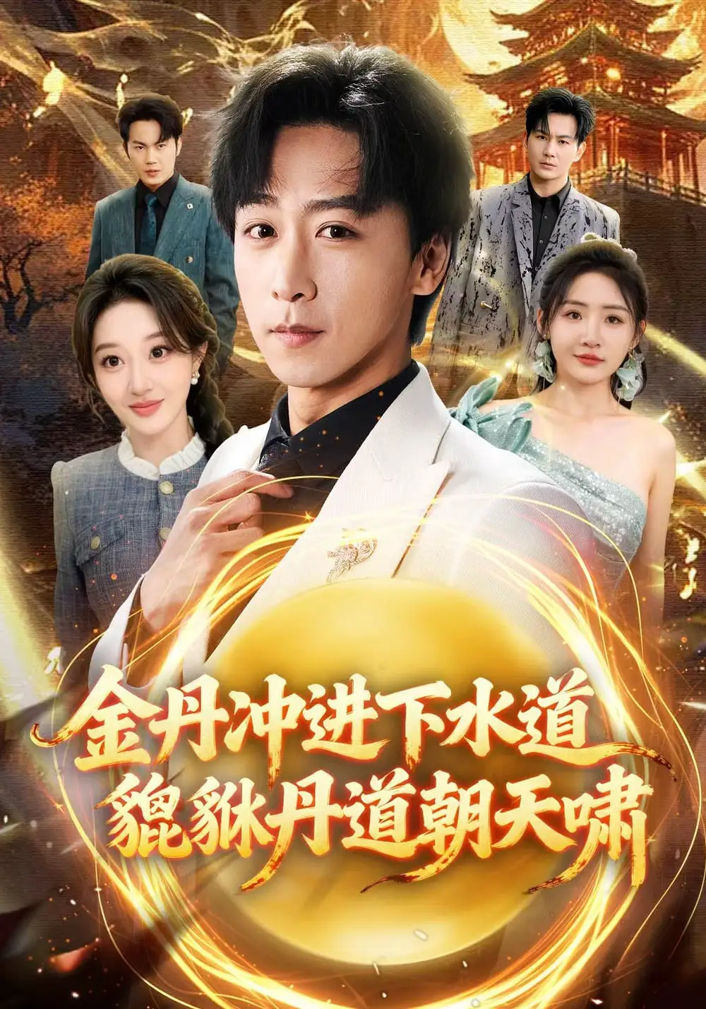 《金丹冲进下水道貔貅丹道朝天啸（64集）刘小喵&李星辰》短剧全集免费在线观看-CD网盘社