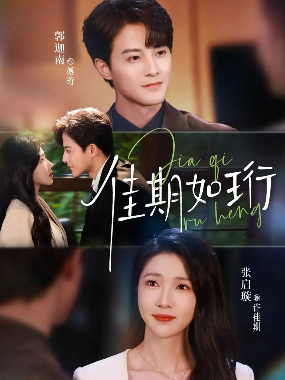 《佳期如珩（79集）郭迦南＆张启璇》短剧全集免费在线观看-CD网盘社