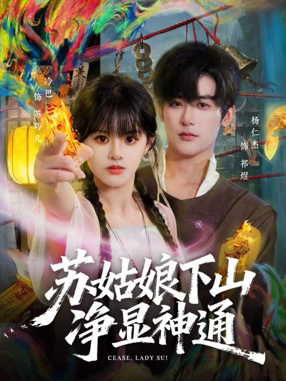 苏姑娘下山净显神通（80集）杨仁杰&廖慧敏（冷巴）全集免费在线观看 - 第一搜