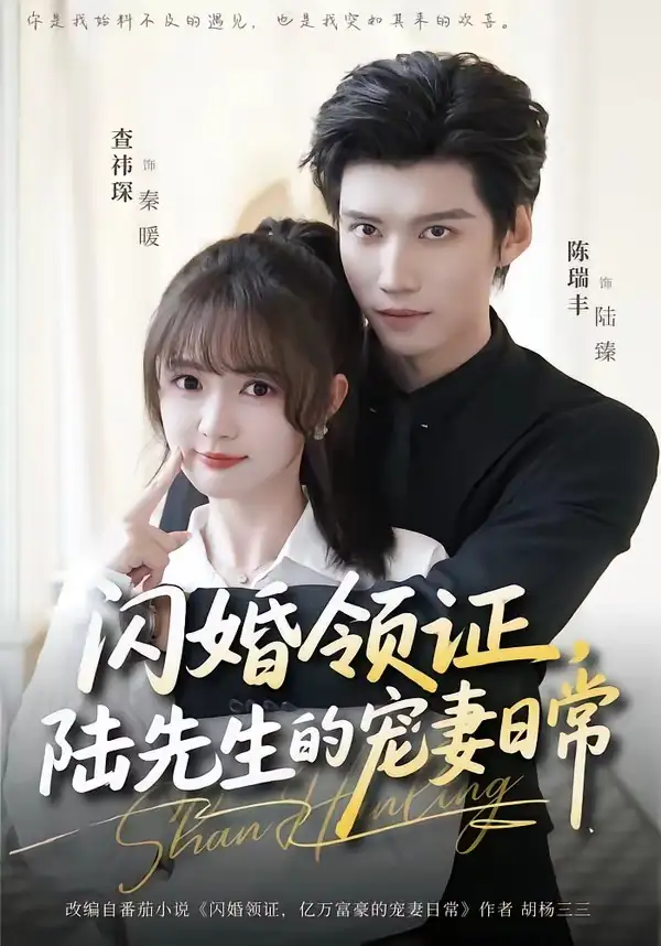 《闪婚领证，陆先生的宠妻日常（86集）陈瑞丰＆查祎琛》短剧全集免费在线观看-CD网盘社