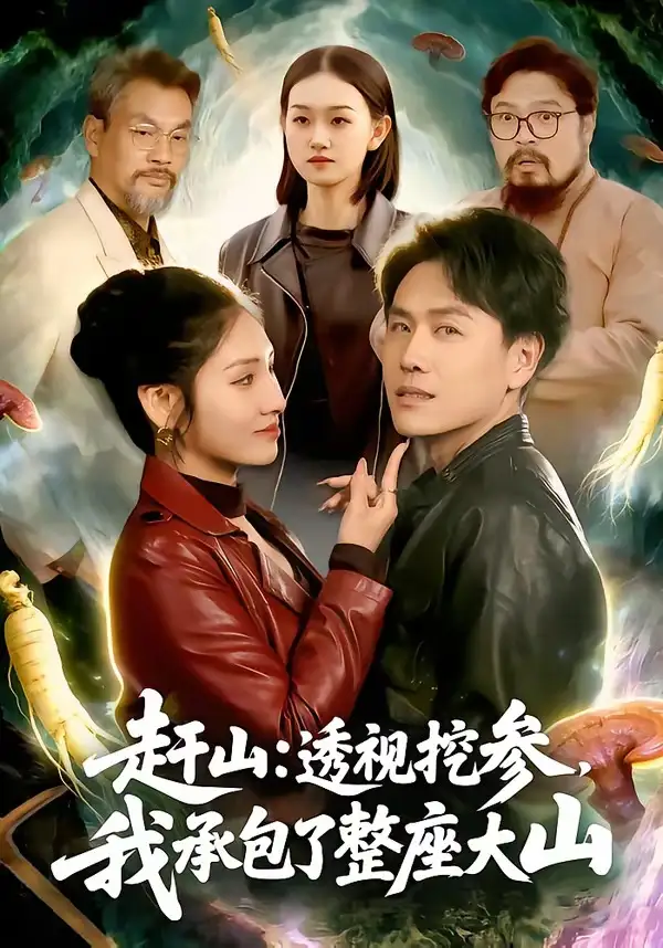 赶山：透视挖参，我承包了整座大山＆赶山透视挖参我承包了整座大山（133集）倪楠＆倪艺菲全集免费在线观看 - 第一搜