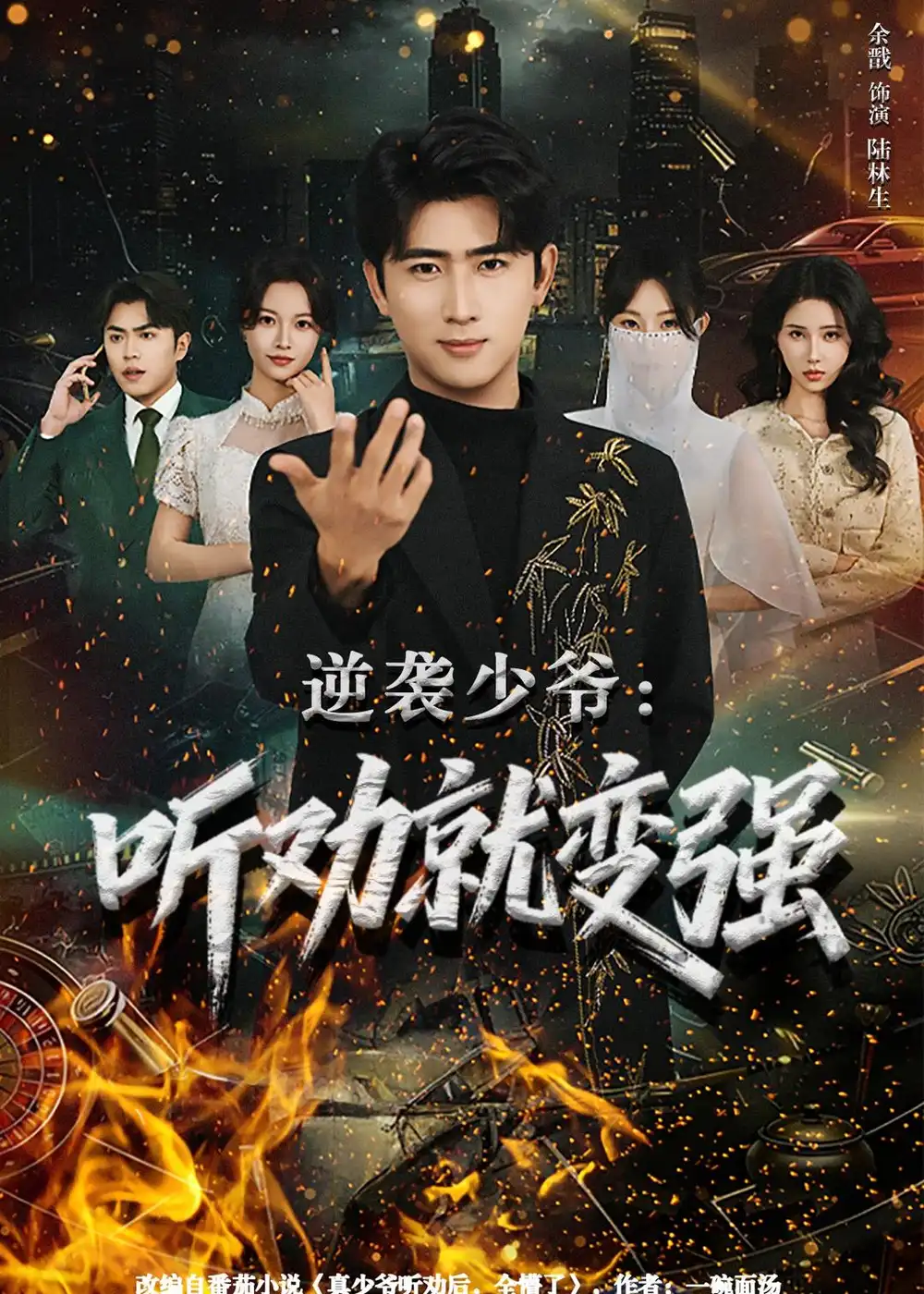 《逆袭少爷：听劝就变强（80集）余戬&林非梵》短剧全集免费在线观看-CD网盘社