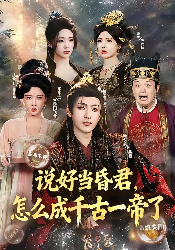 《说好当昏君，怎么成千古一帝了（97集）林少荣＆车芊云》短剧全集免费在线观看-CD网盘社