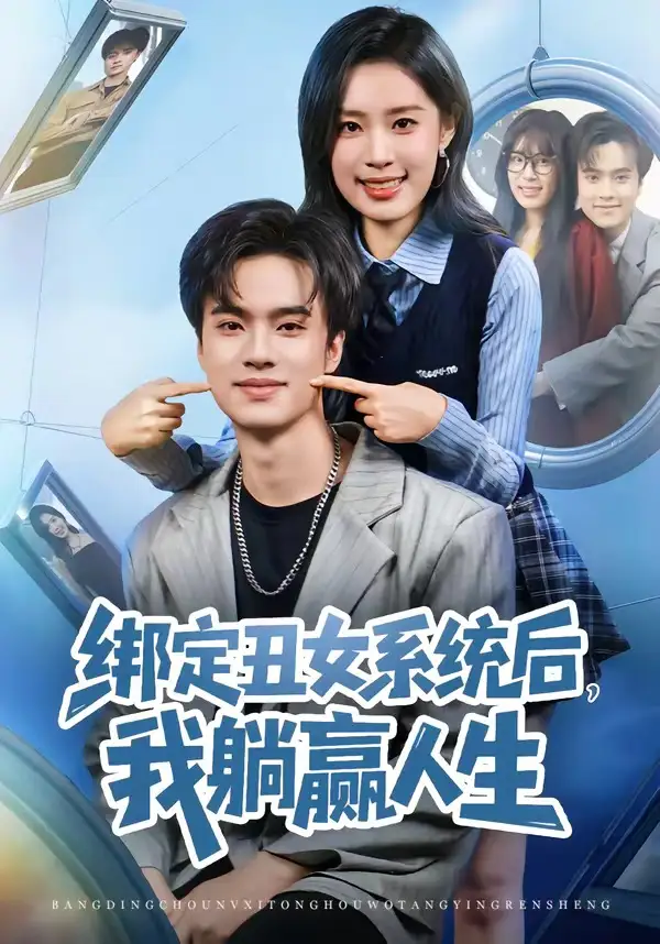 《绑定丑女系统后，我躺赢人生（80集）曾宇杰&姜枣》短剧全集免费在线观看-CD网盘社