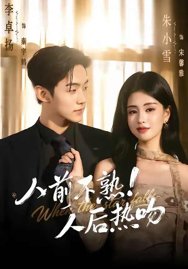 《人前不熟！人后热吻（111集）李卓扬&朱小雪》短剧全集免费在线观看-CD网盘社