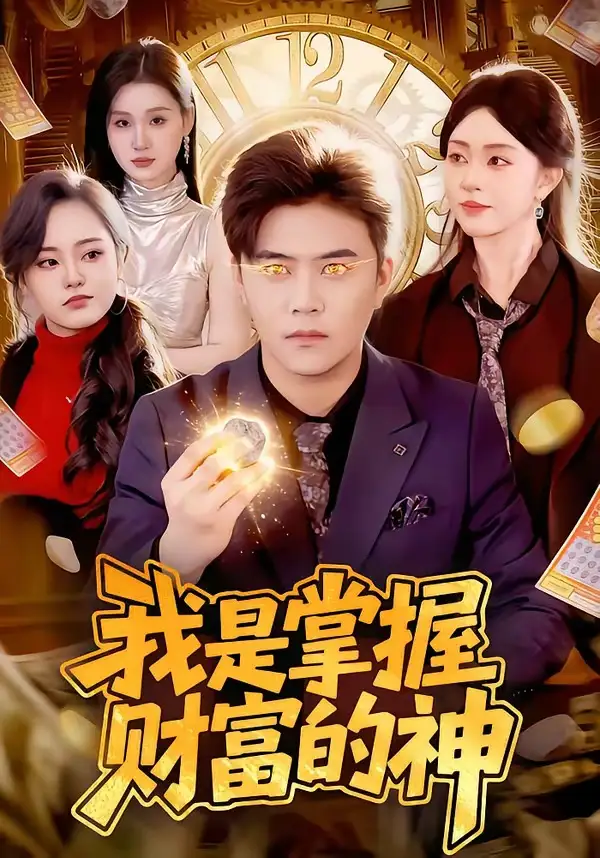 我是掌握财富的神（84集）王依海&涂鑫艺全集免费在线观看 - 第一搜