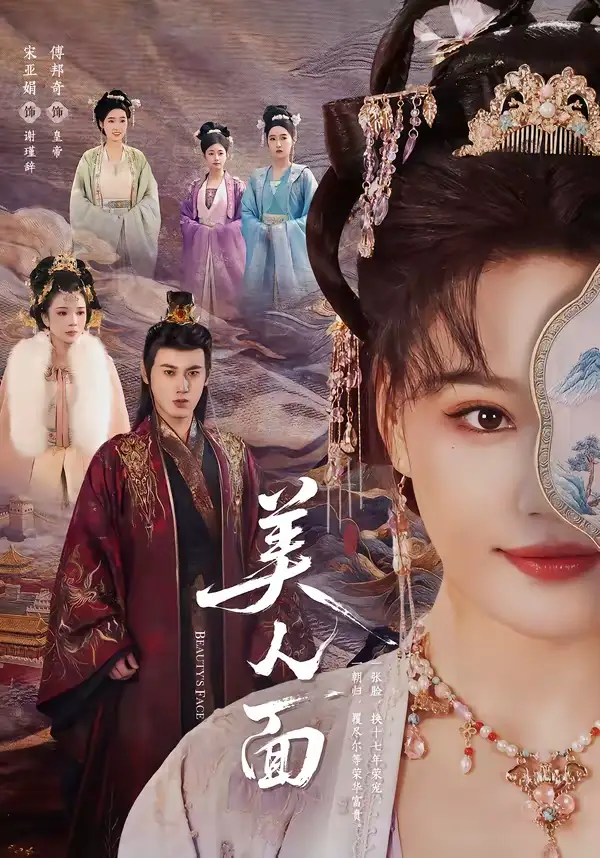 《美人面（94集）傅邦奇＆宋亚娟》短剧全集免费在线观看-CD网盘社