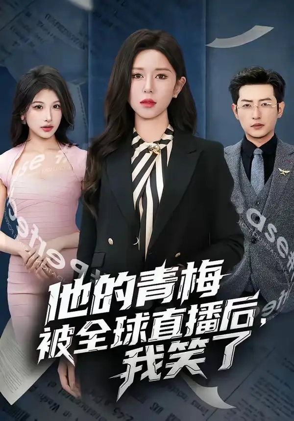 《他的青梅被全球直播后，我笑了（60集）桉淇&李科佑》短剧全集免费在线观看-CD网盘社