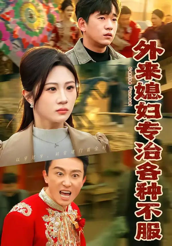 《外来媳妇专治各种不服（70集）贾凯文＆魏家》短剧全集免费在线观看-CD网盘社