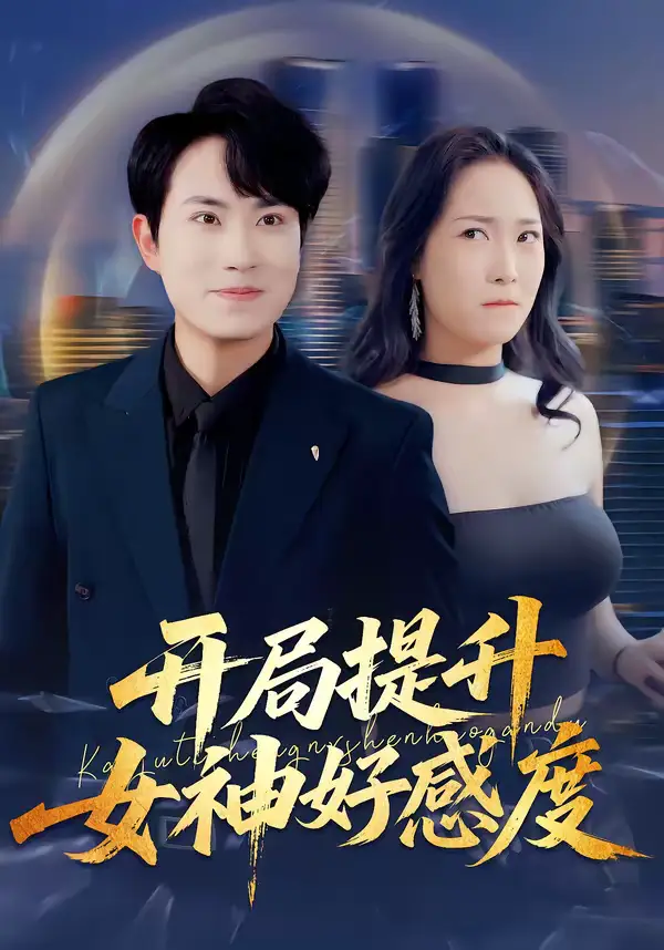 《开局提升女神好感度(94集)张耀玮&王小野》短剧全集免费在线观看-CD网盘社