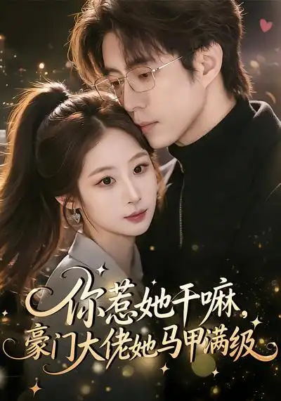 《你惹她干嘛，豪门大佬她马甲满级（85集）王楚艺&闫醒》短剧全集免费在线观看-CD网盘社