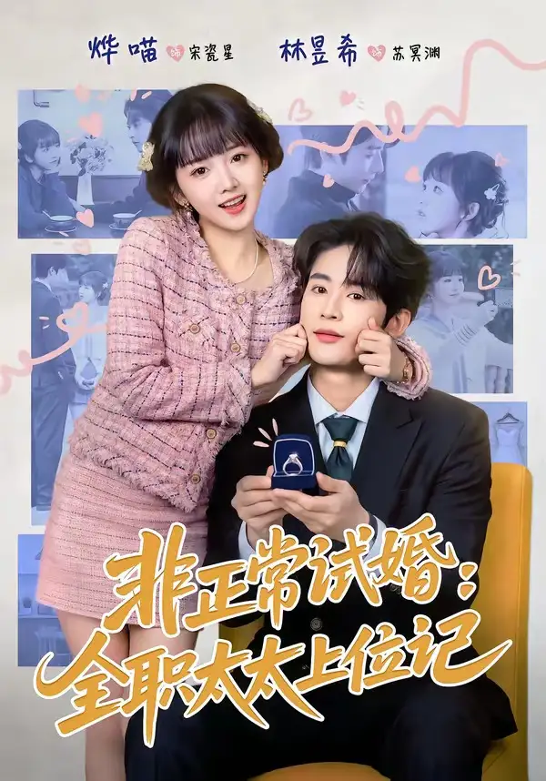 《非正常试婚：全职太太上位记（80集）林昱希＆烨喵》短剧全集免费在线观看-CD网盘社