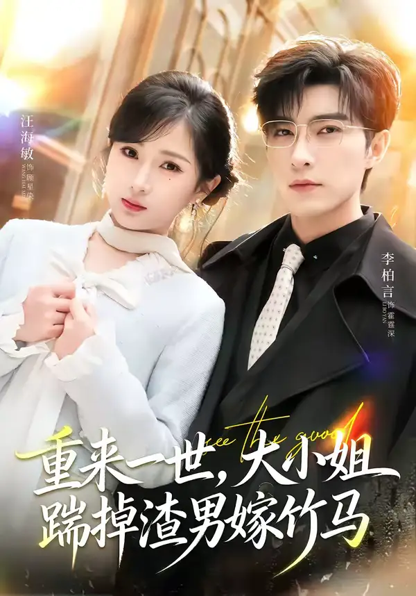 《重来一世，大小姐踹掉渣男嫁竹马＆重生后大小姐她觉醒了（80集）李柏言＆汪海敏》短剧全集免费在线观看-CD网盘社