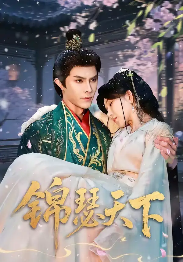 《锦瑟天下（70集）聂子皓＆孔莹莹》短剧全集免费在线观看-CD网盘社