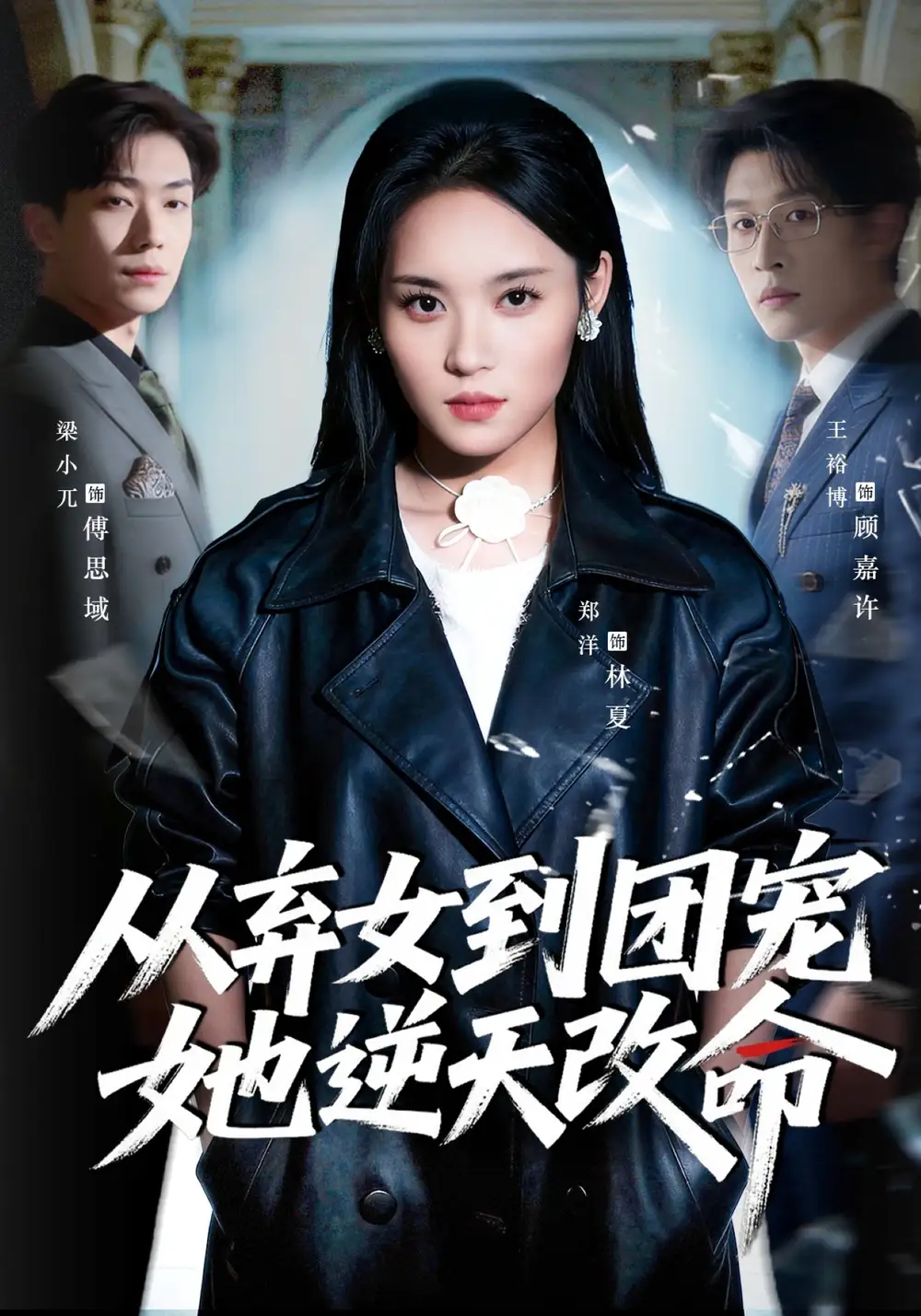 《从弃女到团宠她逆天改命（61集）郑洋&王裕博》短剧全集免费在线观看-CD网盘社