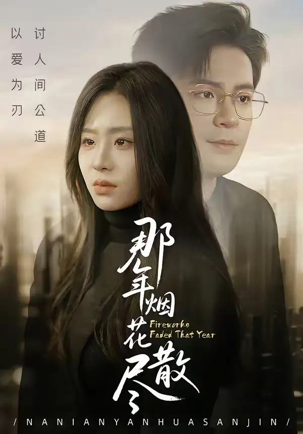 《那年烟花散尽（50集）丁敬一＆陈雪菲》短剧全集免费在线观看-CD网盘社