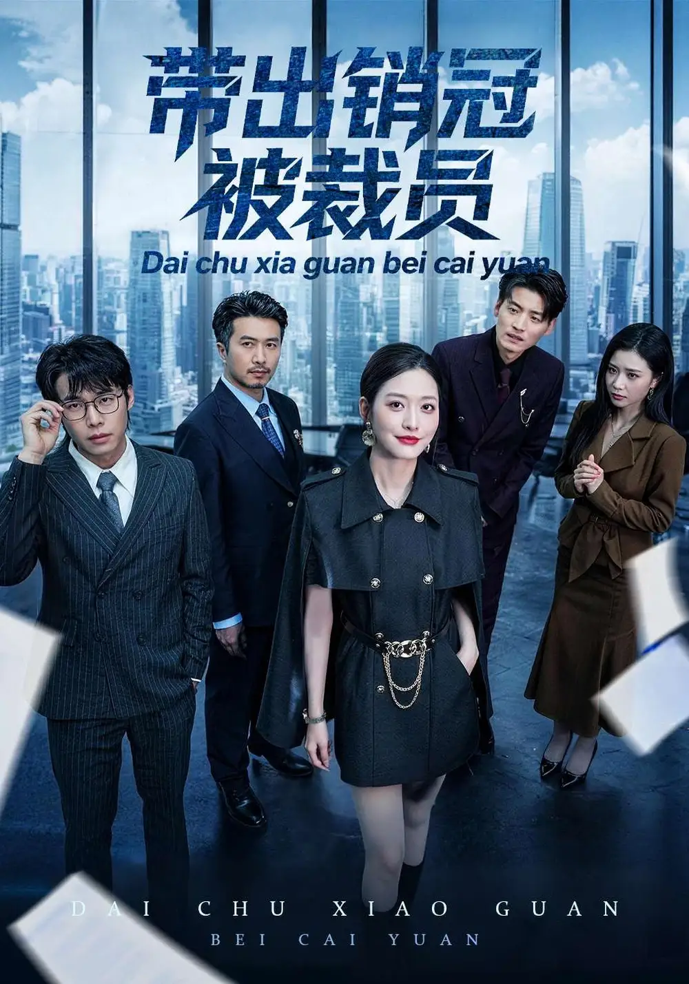 《带出销冠被裁员（77集）黄斯琪&叶敬》短剧全集免费在线观看