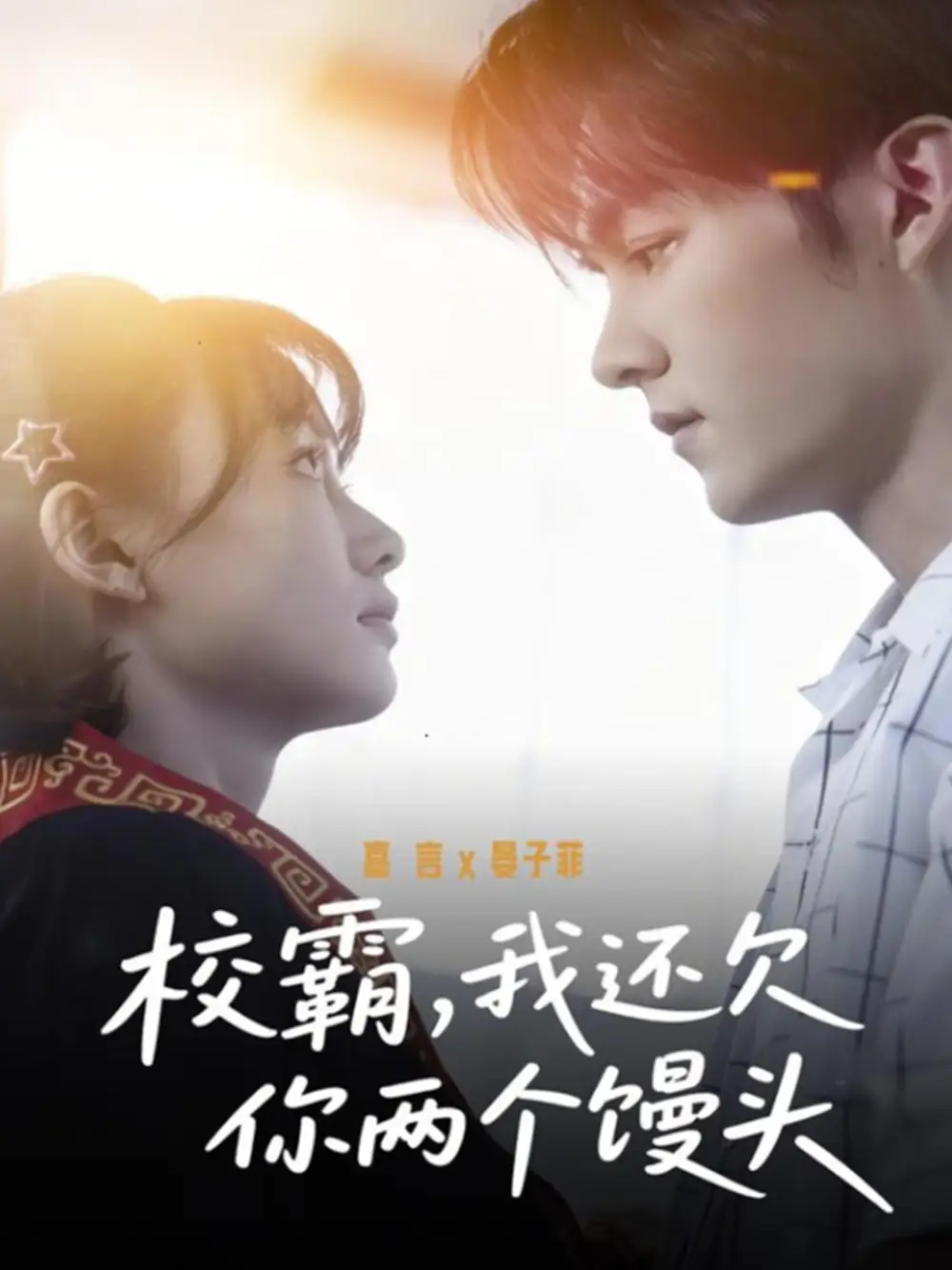 《校霸，我还欠你两个馒头（60集）嘉言＆宴子菲》短剧全集免费在线观看-CD网盘社